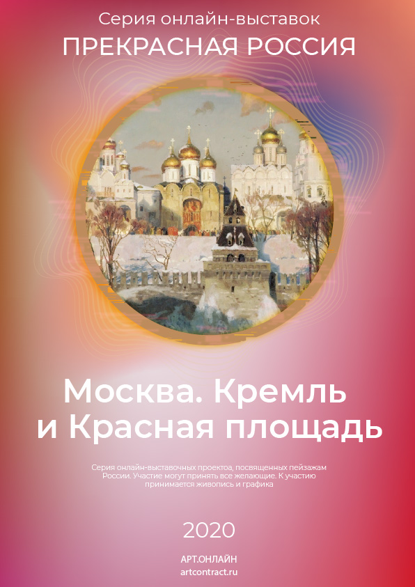 Москва. Кремль и Красная площадь